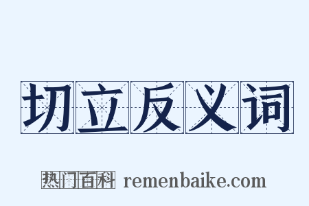 切立反义词是什么意思的图片